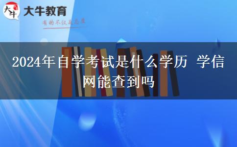 2024年自学考试是什么学历 学信网能查到吗