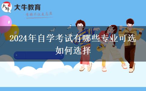 2024年自学考试有哪些专业可选 如何选择