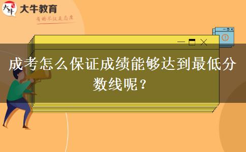 成考怎么保证成绩能够达到最低分数线呢？