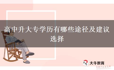 高中升大专学历有哪些途径及建议选择