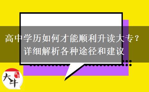 高中学历如何才能顺利升读大专？详细解析各种途径和建议