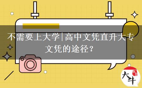 不需要上大学|高中文凭直升大专文凭的途径？