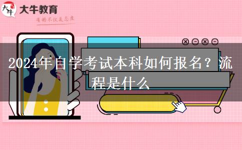 2024年自学考试本科如何报名？流程是什么