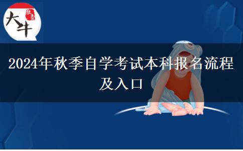 2024年秋季自学考试本科报名流程及入口