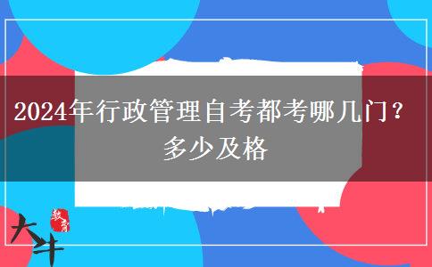 2024年行政管理自考都考哪几门？多少及格