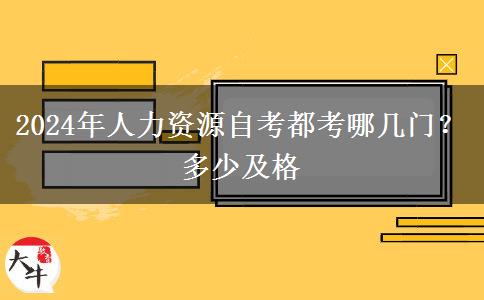 2024年人力资源自考都考哪几门？多少及格