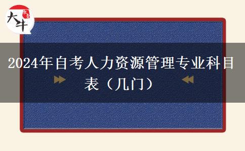 2024年自考人力资源管理专业科目表（几门）