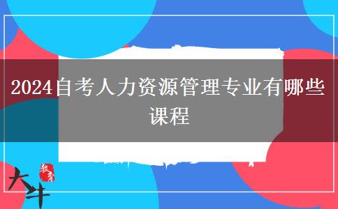 2024自考人力资源管理专业有哪些课程