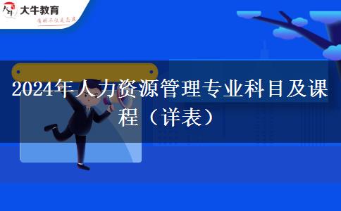 2024年人力资源管理专业科目及课程（详表）