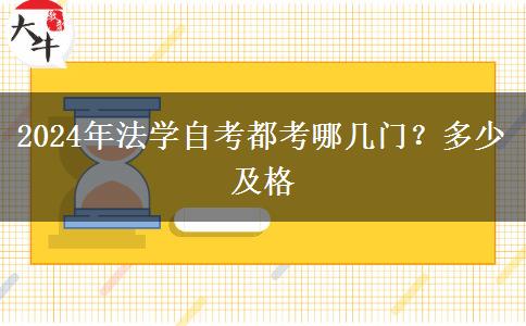 2024年法学自考都考哪几门？多少及格