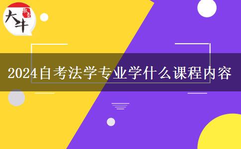 2024自考法学专业学什么课程内容