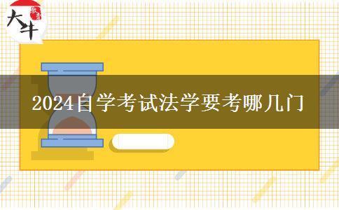 2024自学考试法学要考哪几门