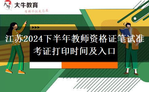 江苏2024下半年教师资格证笔试准考证打印时间及入口