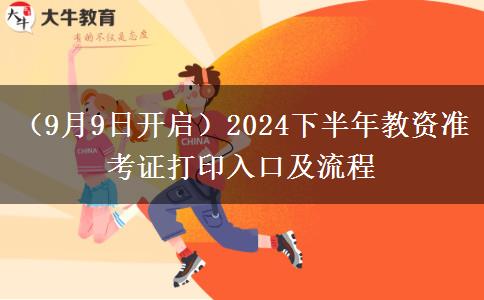 （9月9日开启）2024下半年教资准考证打印入口及流程