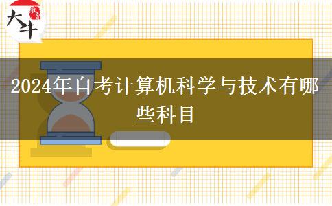 2024年自考计算机科学与技术有哪些科目