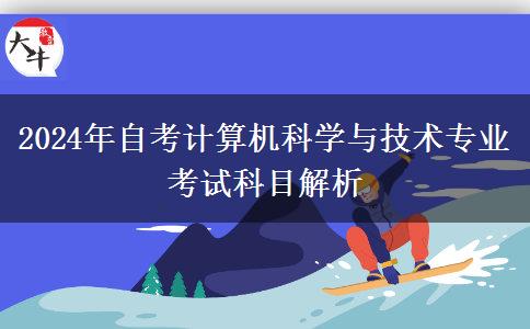 2024年自考计算机科学与技术专业考试科目解析