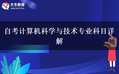 自考计算机科学与技术专业科目详解