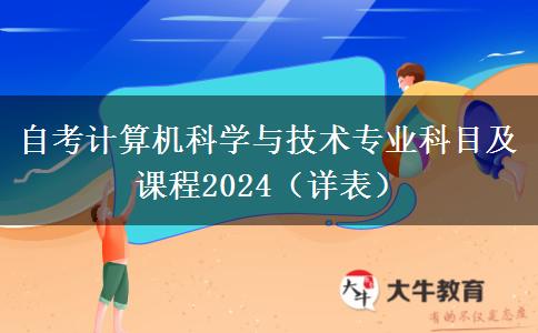 自考计算机科学与技术专业科目及课程2024（详表）