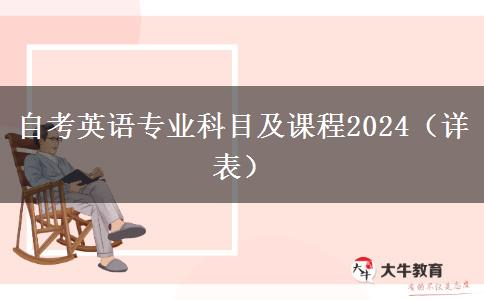 自考英语专业科目及课程2024（详表）