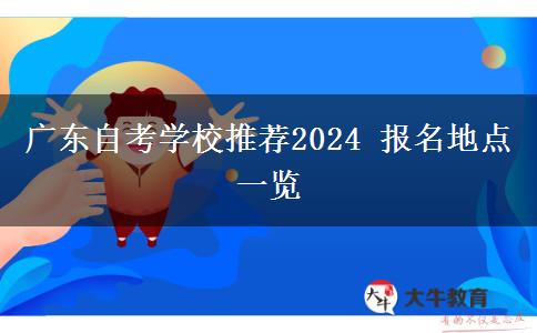 广东自考学校推荐2024 报名地点一览