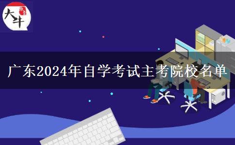 广东2024年自学考试主考院校名单