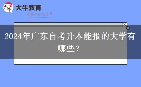 2024年广东自考升本能报的大学有哪些？