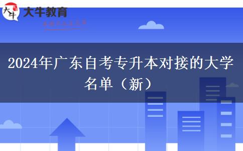 2024年广东自考专升本对接的大学名单（新）