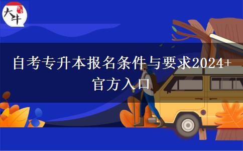 自考专升本报名条件与要求2024+官方入口