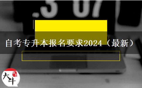 自考专升本报名要求2024（最新）