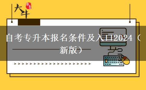 自考专升本报名条件及入口2024（新版）