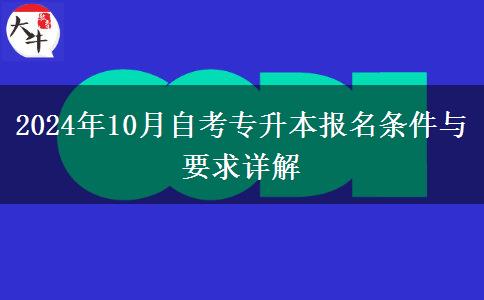 2024年10月自考专升本报名条件与要求详解