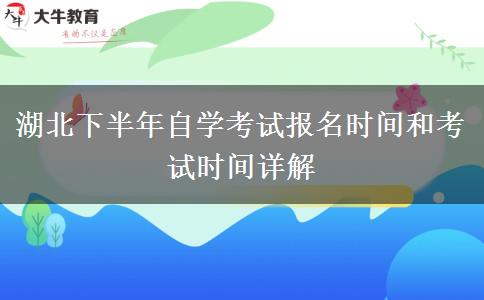 湖北下半年自学考试报名时间和考试时间详解