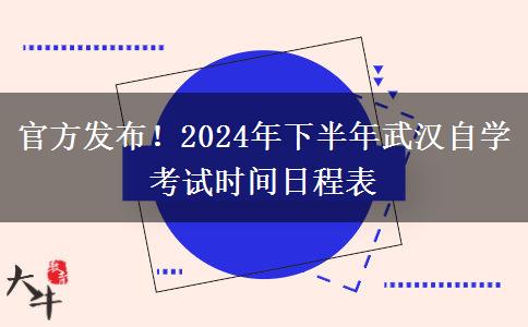 官方发布！2024年下半年武汉自学考试时间日程表