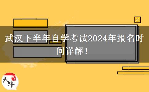 武汉下半年自学考试2024年报名时间详解！