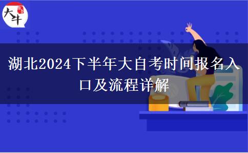 湖北2024下半年大自考时间报名入口及流程详解