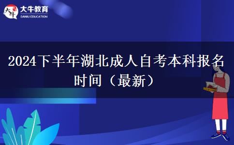 2024下半年湖北成人自考本科报名时间（最新）