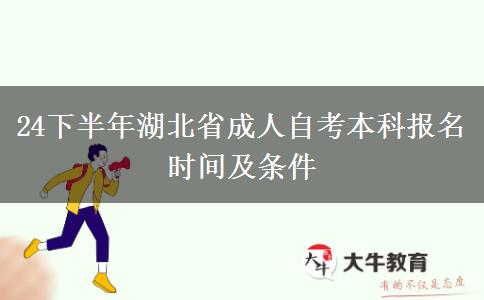 24下半年湖北省成人自考本科报名时间及条件