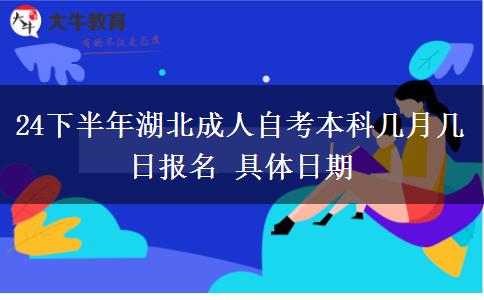 24下半年湖北成人自考本科几月几日报名 具体日期