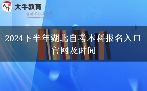 2024下半年湖北自考本科报名入口官网及时间