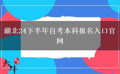 湖北24下半年自考本科报名入口官网