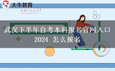 武汉下半年自考本科报名官网入口2024 怎么报名