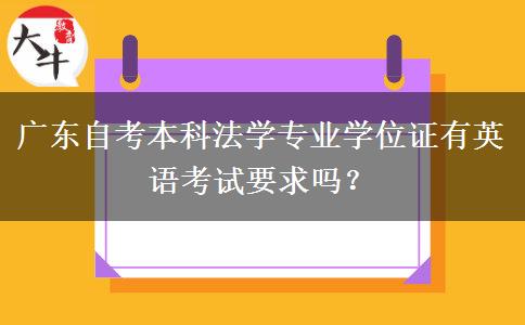 广东自考本科法学专业学位证有英语考试要求吗？