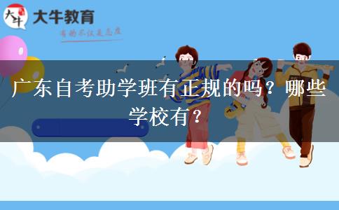 广东自考助学班有正规的吗？哪些学校有？