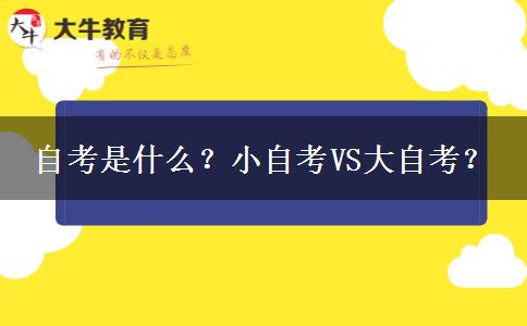 自考是什么？小自考VS大自考？