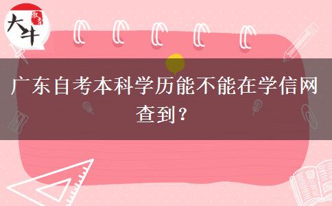 广东自考本科学历能不能在学信网查到？