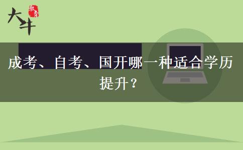 成考、自考、国开哪一种适合学历提升？