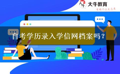 自考学历录入学信网档案吗？