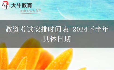 教资考试安排时间表 2024下半年具体日期