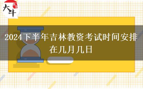 2024下半年吉林教资考试时间安排 在几月几日