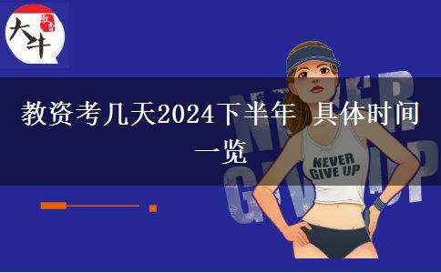 教资考几天2024下半年 具体时间一览